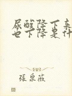 尿酸降下来血压也下降是什么原因