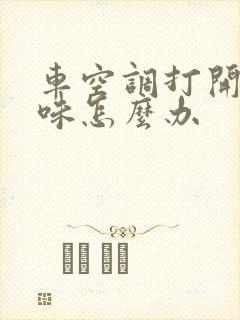 车空调打开有异味怎么办