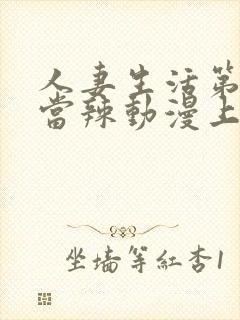 人妻生活第一次当辣动漫上卷