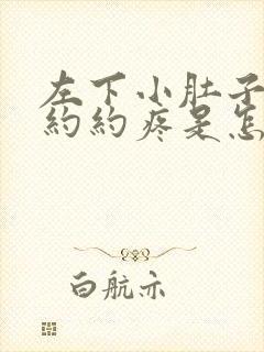 左下小肚子隐隐约约疼是怎么回事女性