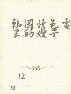 韩国情色电影善良的嫂子