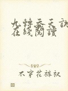 九转吞天诀免费在线阅读