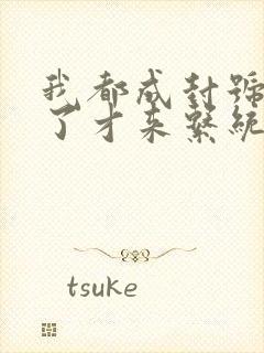 我都成封号斗罗了才来系统小说完整版