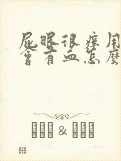 屁眼很痒用纸擦会有血怎么回事