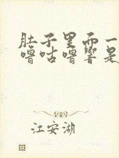 肚子里面一直咕噜咕噜响是什么原因