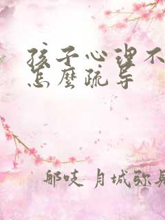 孩子心理不健康怎么疏导