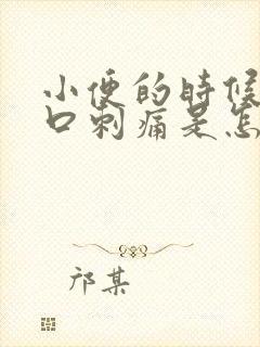 小便的时候尿道口刺痛是怎么回事