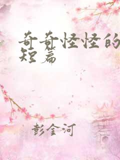 奇奇怪怪的病娇短篇