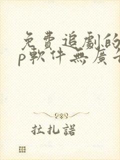 免费追剧的app软件无广告推荐