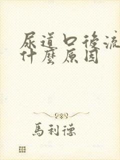 尿道口后流脓是什么原因