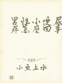 男性小便尿道口疼怎么回事