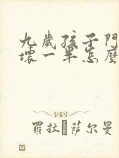 九岁孩子门牙摔坏一半怎么办