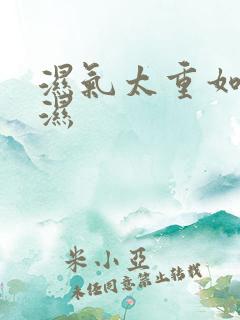 湿气太重如何排湿