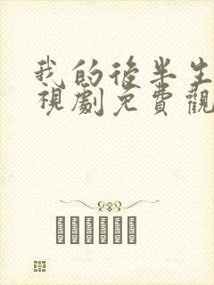 我的后半生2电视剧免费观看全集