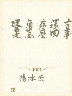 眼角疼还有眼屎是怎么回事