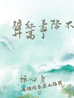 胆红素降不下还升高了