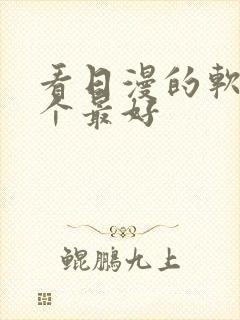 看日漫的软件哪个最好