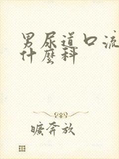 男尿道口流脓挂什么科