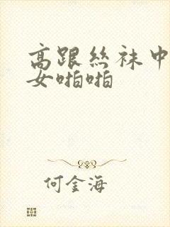 高跟丝袜中老熟女啪啪