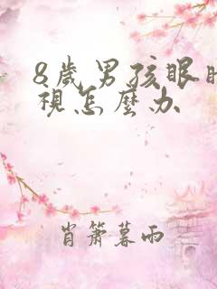 8岁男孩眼睛近视怎么办