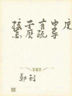 孩子有中度抑郁怎么疏导