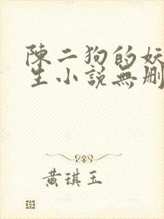 陈二狗的妖孽人生小说无删减