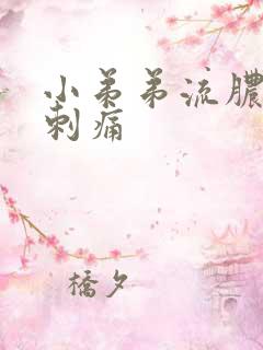 小弟弟流脓小便刺痛