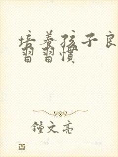 培养孩子良好学习习惯