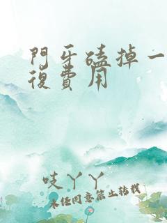 门牙磕掉一半修复费用