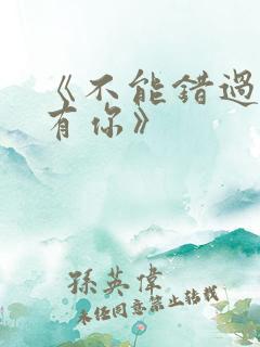 《不能错过的只有你》