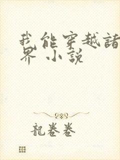 我能穿越诸天万界 小说