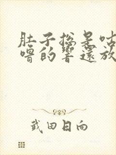 肚子总是咕噜咕噜的响还放屁拉稀