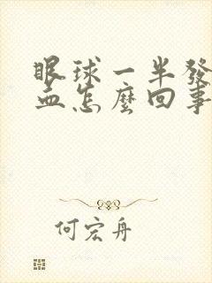 眼球一半发红充血怎么回事