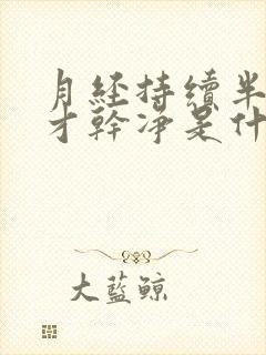 月经持续半个月才干净是什么原因