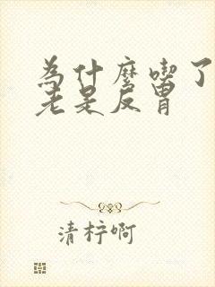 为什么吃了东西老是反胃