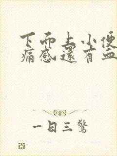 下面上小便有刺痛感还有血