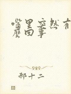 嘴里突然有血怎么回事