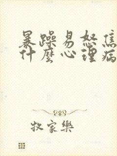 暴躁易怒焦虑是什么心理病