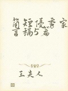 简短优秀家长发言稿5篇