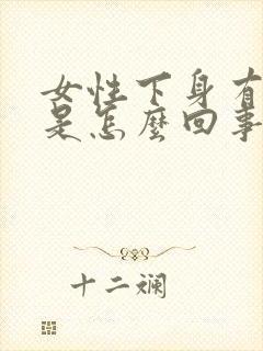 女性下身有异味是怎么回事呢