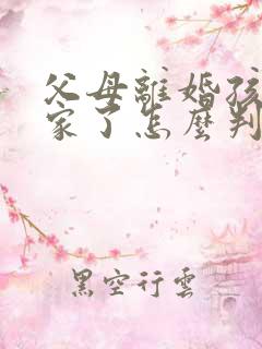 父母离婚孩子成家了怎么判