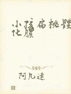 小孩扁桃体发炎化脓