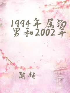 1994年属狗男和2002年属马女婚姻