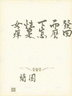 女性下面发干发痒是怎么回事