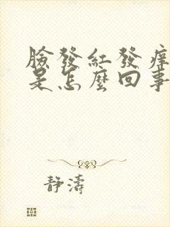 脸发红发痒脱皮是怎么回事