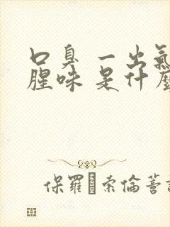 口臭 一出气有腥味 是什么原因