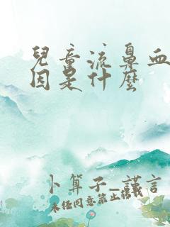 儿童流鼻血的原因是什么