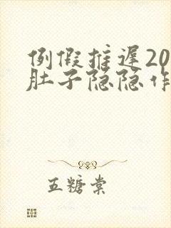 例假推迟20天肚子隐隐作痛