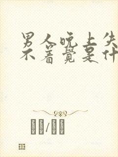 男人晚上失眠睡不着觉是什么原因呢