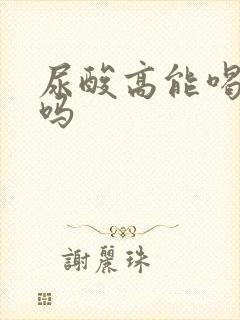 尿酸高能喝酒糟吗